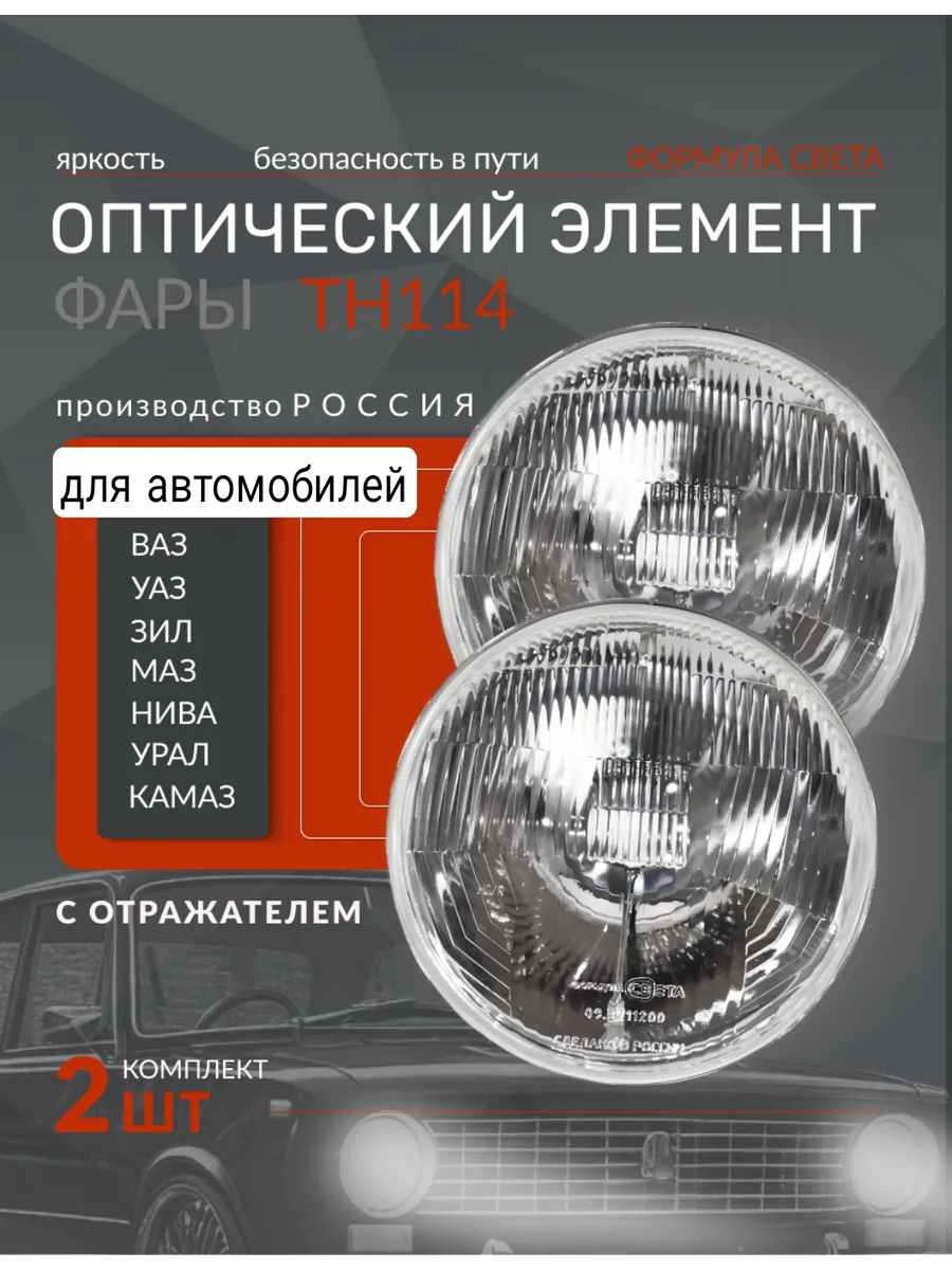 ТН 114 Фары оптика для ваз 2101;Нива;Газ;Камаз;Уаз;Зил
