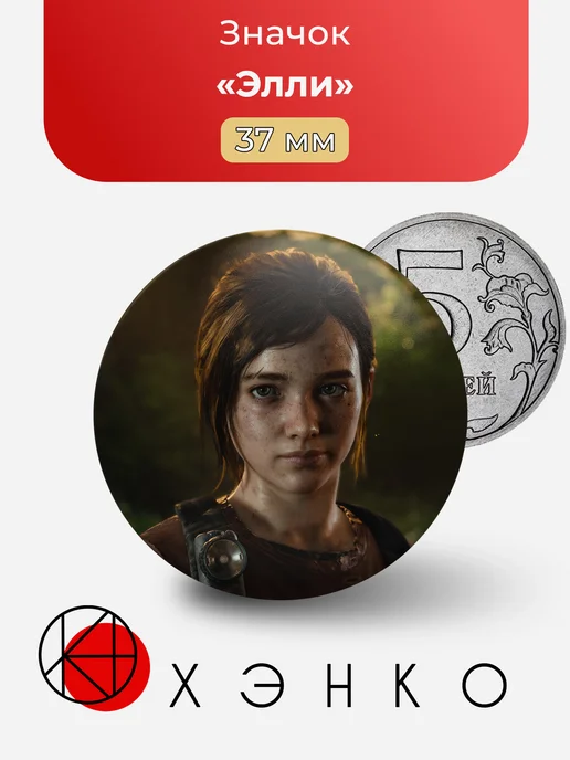 Элли The Last of Us значок