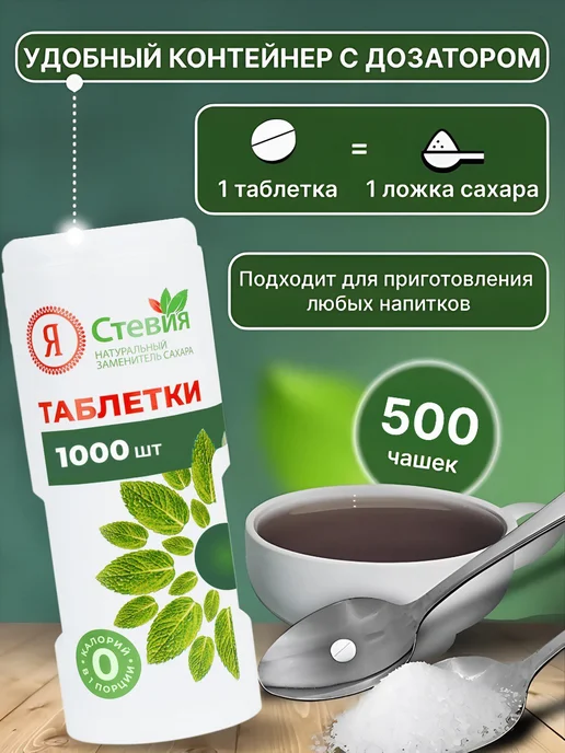 Я Стевия Сахарозаменитель стевия в таблетках 600 шт, 1000 шт, фото 2