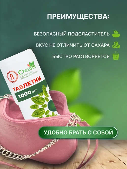 Я Стевия Сахарозаменитель стевия в таблетках 600 шт, 1000 шт, фото 3