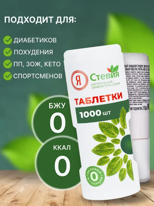 Я Стевия Сахарозаменитель стевия в таблетках 600 шт, 1000 шт, фото 4