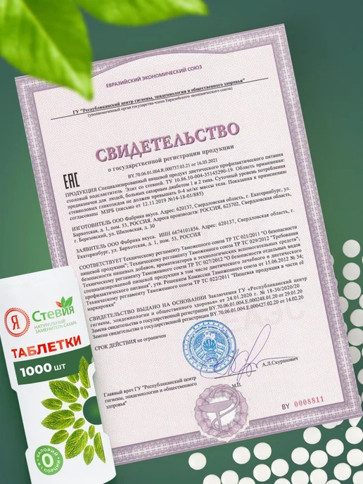 Я Стевия Сахарозаменитель стевия в таблетках 600 шт, 1000 шт, фото 5