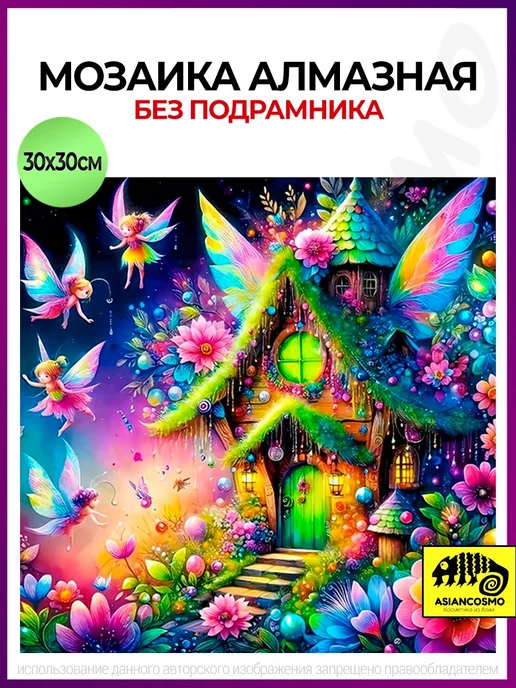 Алмазная мозаика без подрамника дом 30*30, 30x30