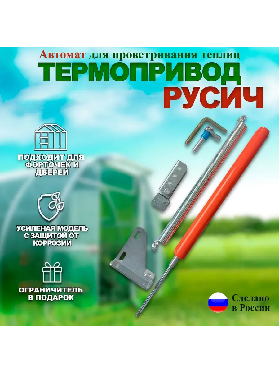 Термопривод Русич для теплиц дверей и форточек