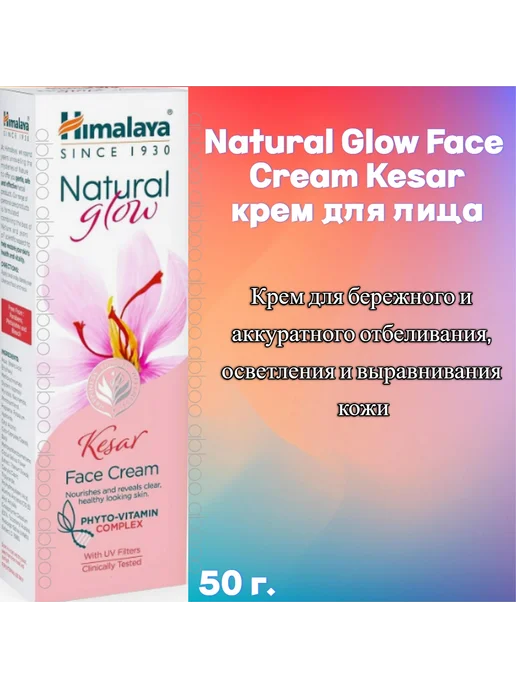 Natural Glow Face Cream Kesar 50 Himalaya Since 1930 450 Wildberries 308096564
