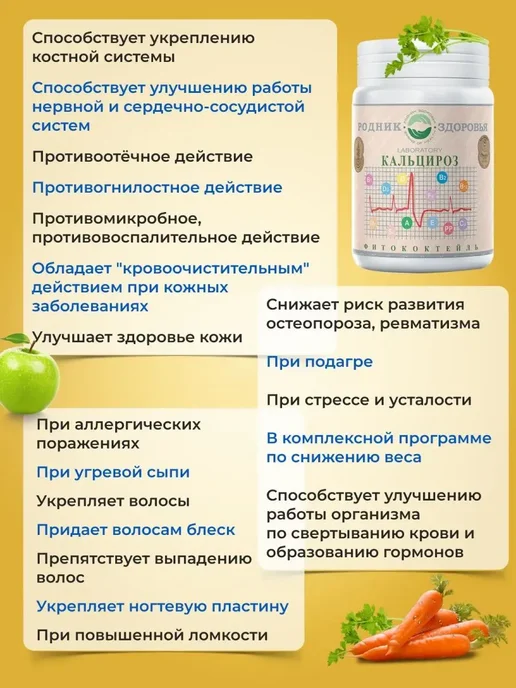 Родник Здоровья Фитококтейль Кальцироз витаминный комплекс источник кальция, вариант, фото 3