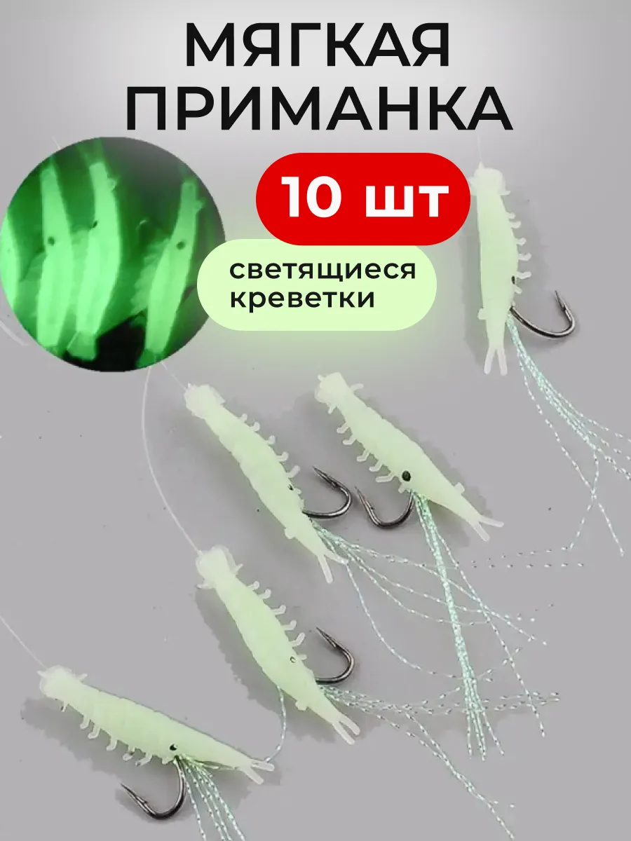 Светящаяся мягкая приманка креветка для рыбалки с крючком