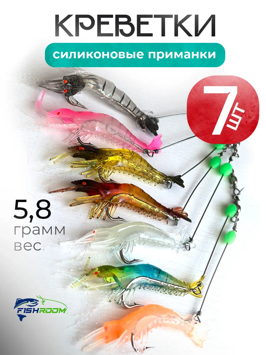 Силиконовые приманки для рыбалки креветка с крючком 7шт