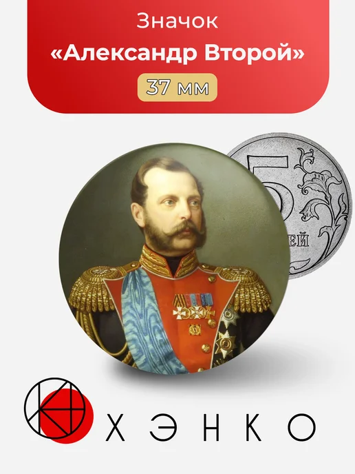 Значок Александр Второй