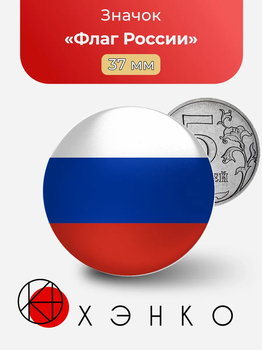 Флаг России значок