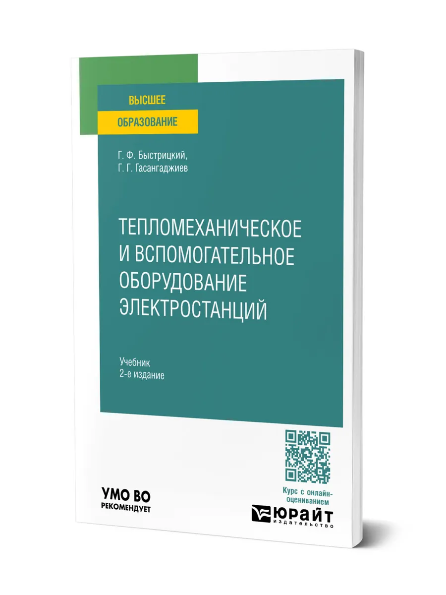 Тепломеханическое и вспомогательное оборудование электроста…