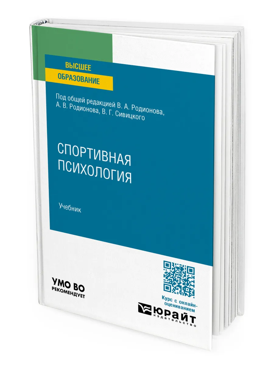 Спортивная психология, юрайт.