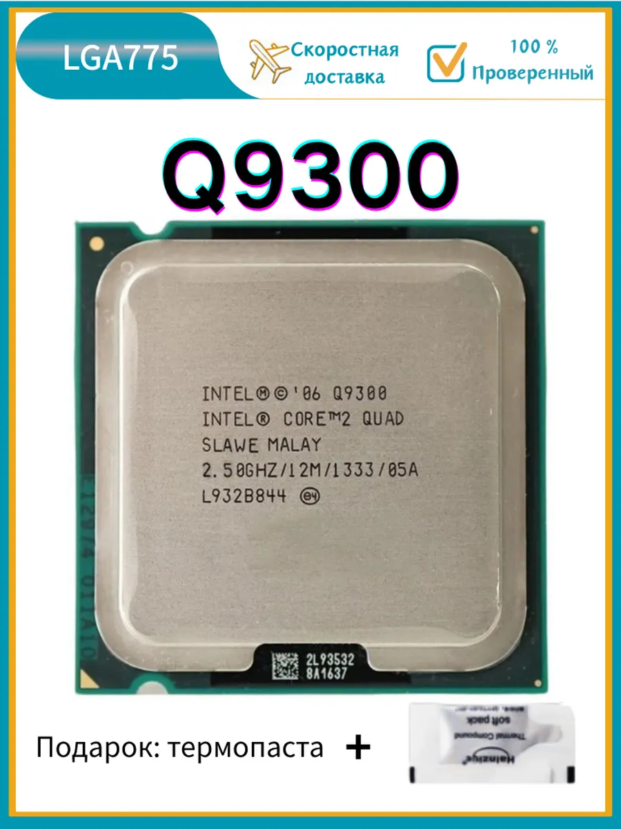 Процессор Core 2 Quad Q9300 2,5 ГГц 6 МБ 95 Вт LGA 775 CPU