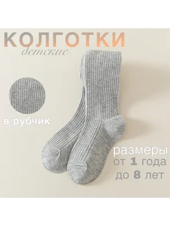 колготки однотонные детские в рубчик