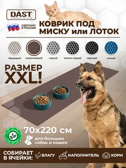 Большой коврик под лоток миску для собак и кошек 70х220см DAST Company 308124800 купить за 1 380 ₽ в интернет-магазине Wildberries