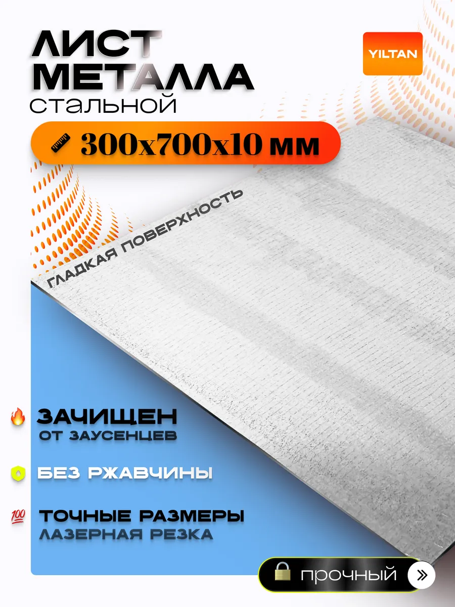 Лист металлический стальной г к ГОСТ 300х700х10 мм