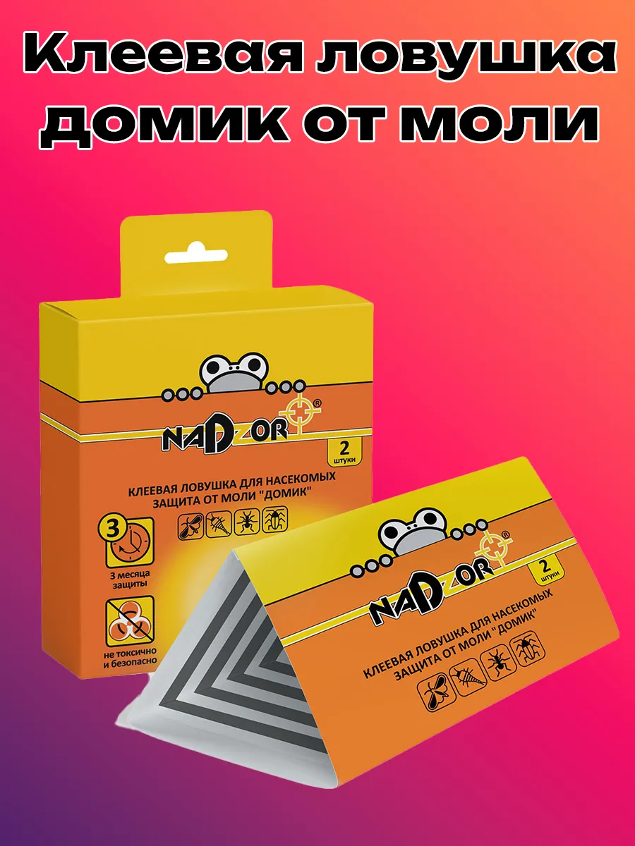 Средство пищевой моли - ловушка клеевая антимоль 2 шт
