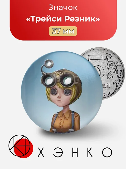 Значок Трейси Резник Механик Identity V