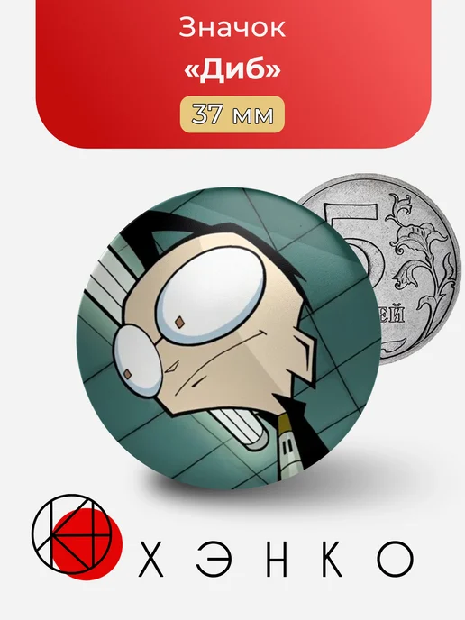 Значок Диб из Захватчик Зим