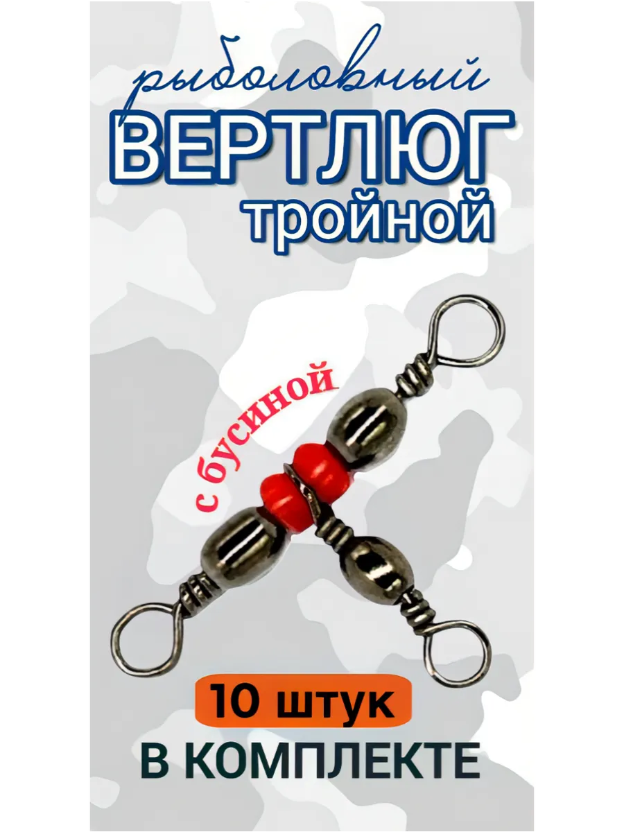 Вертлюги рыболовные тройные 10 шт