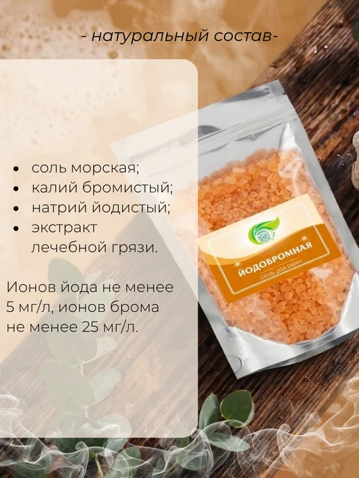 Тонус+ Соль для принятия ванн "Йодобромная" 1000 гр, 1 кг, фото 2