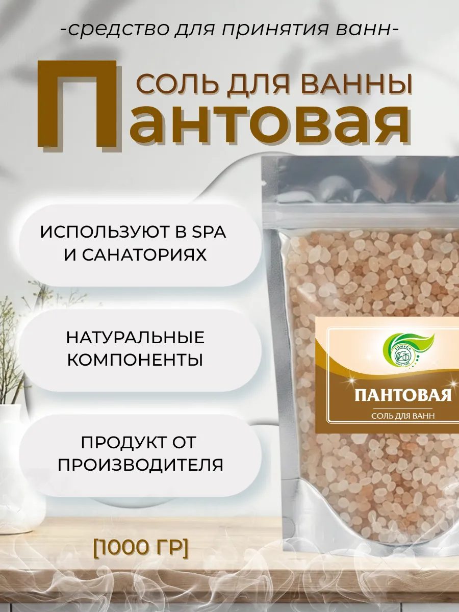 Соль для принятия ванн "Пантовая" 1000 гр
