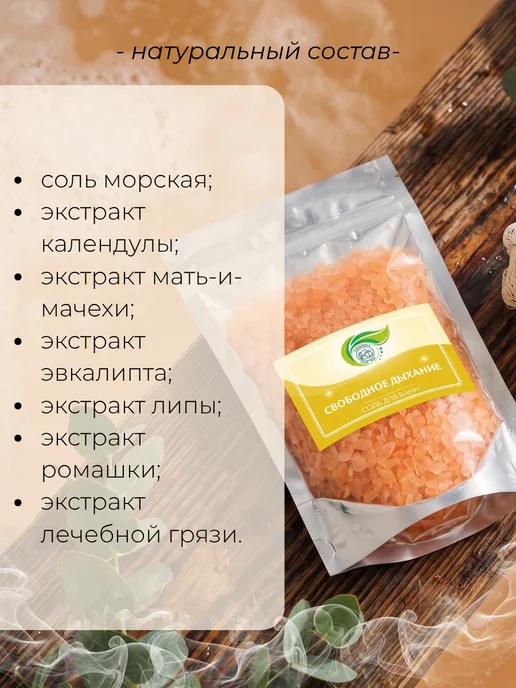 Тонус+ Морская соль для ванн "Свободное дыхание" 1000 гр, 1 кг, фото 2