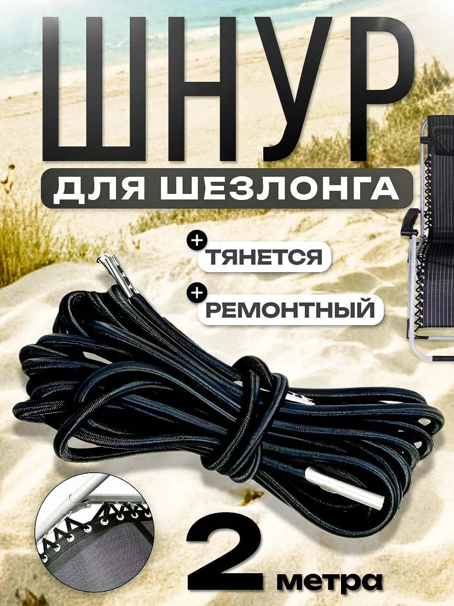 Шнур для шезлонга
