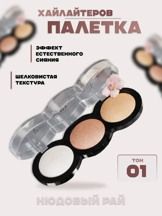 BEAUTY & PRODUCTS Палетка хайлайтеров для лица тон-1, вариант