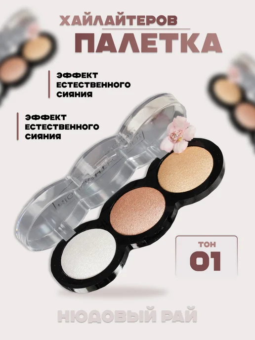 BEAUTY & PRODUCTS Палетка хайлайтеров для лица тон-1, вариант, фото 5