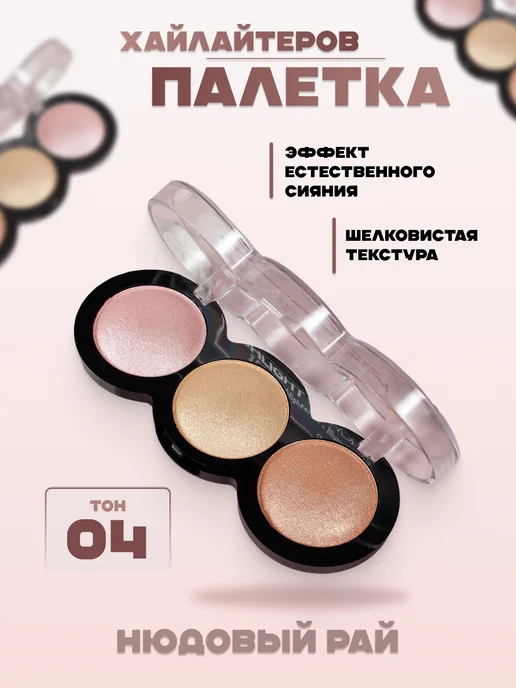 BEAUTY & PRODUCTS Палетка хайлайтеров для лица тон-4, вариант, фото 2