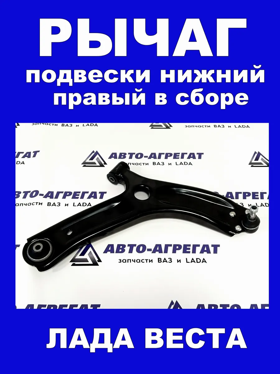 Рычаг подвески передней правый Веста 8450006732 в сборе
