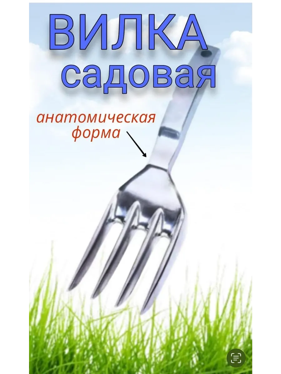 Вилка садовая посадочная