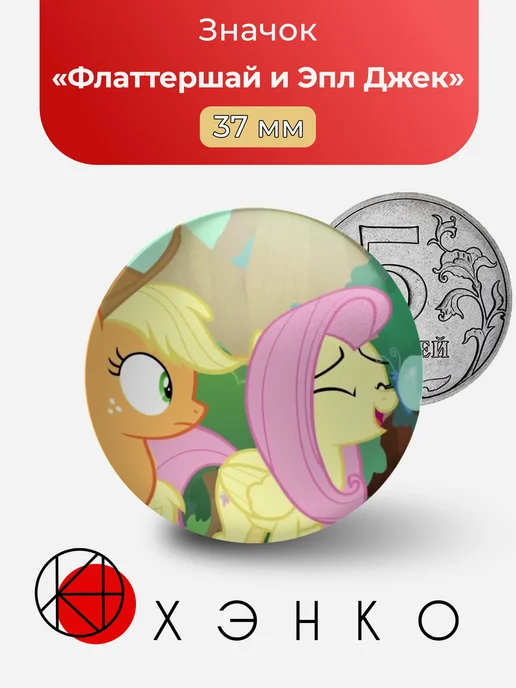 Значок Флаттершай и Эпл Джек из My Little Pony