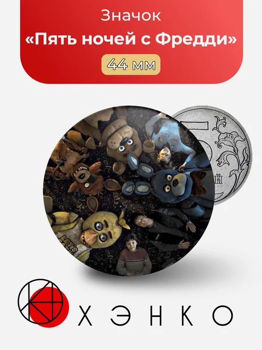 Значок Five nights at Freddy's Фнаф