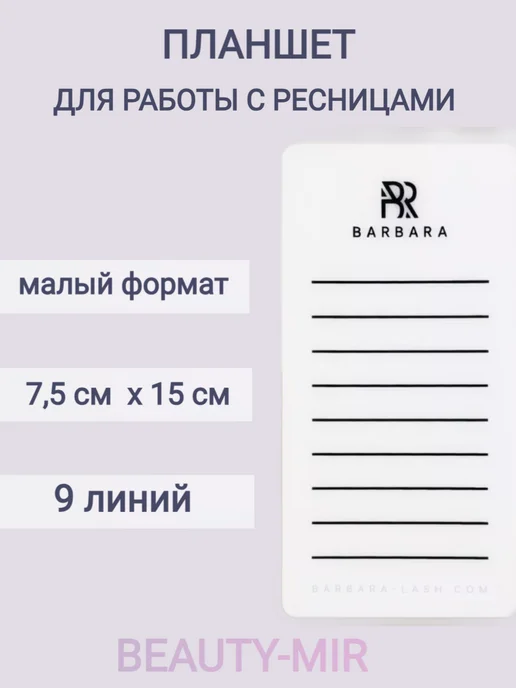Barbara. Планшет для наращивания ресниц, белый