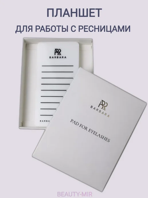 Barbara. Планшет для наращивания ресниц, белый, фото 2