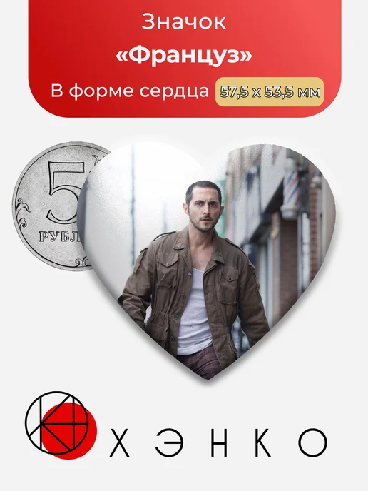 Значок Француз из Пацаны