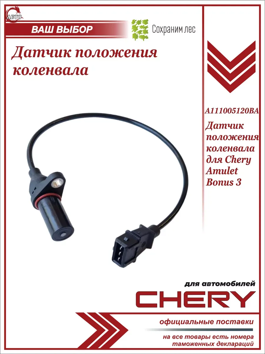 Датчик положения коленвала для Чери Amulet, Bonus 3