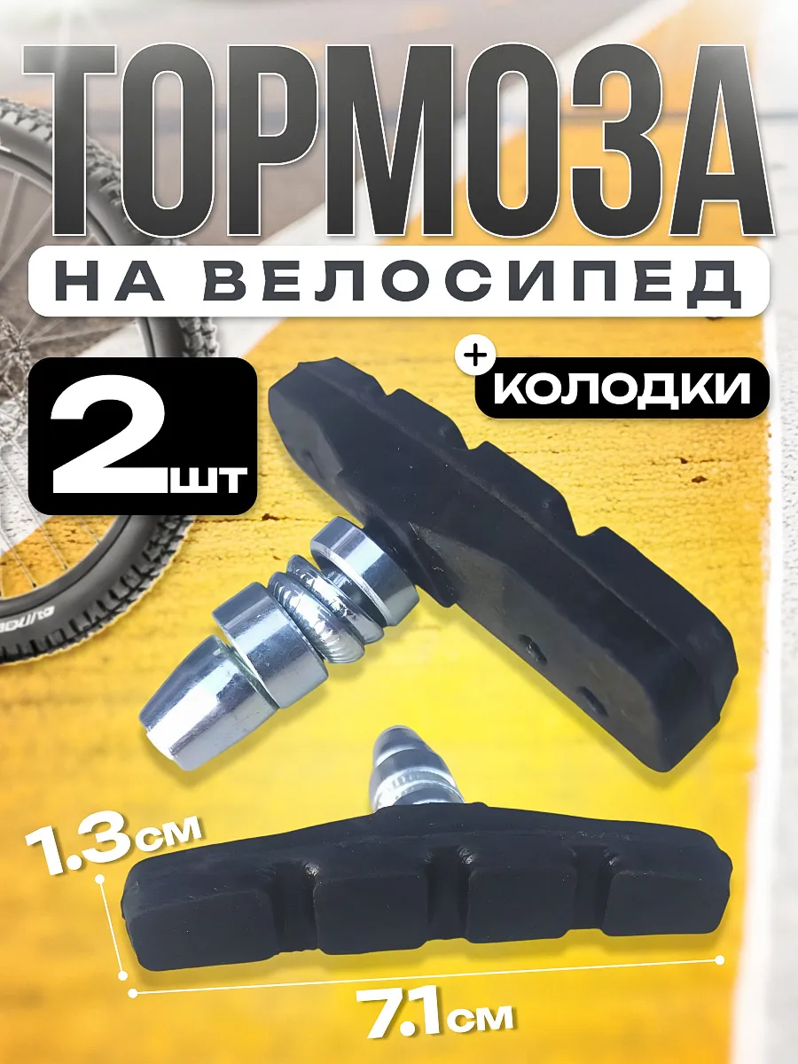 Тормоза на велосипед, колодки - 2шт