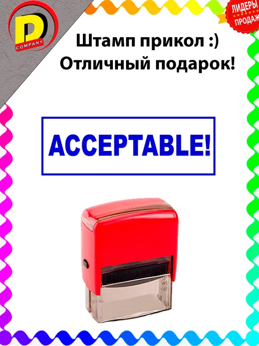 DCprikol Штамп прикол ACCEPTABLE!, синий