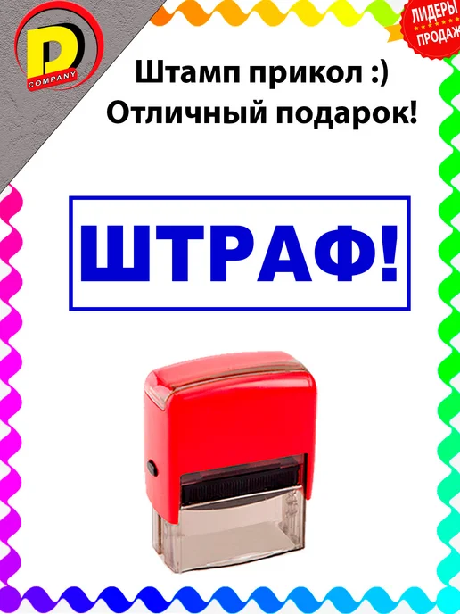 DCprikol Штамп прикол ШТРАФ!, синий
