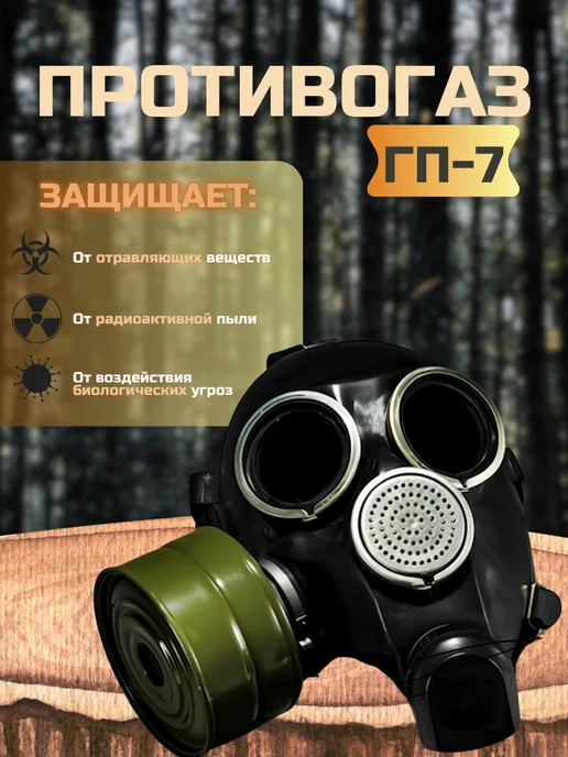 Противогаз ГП-7, черный