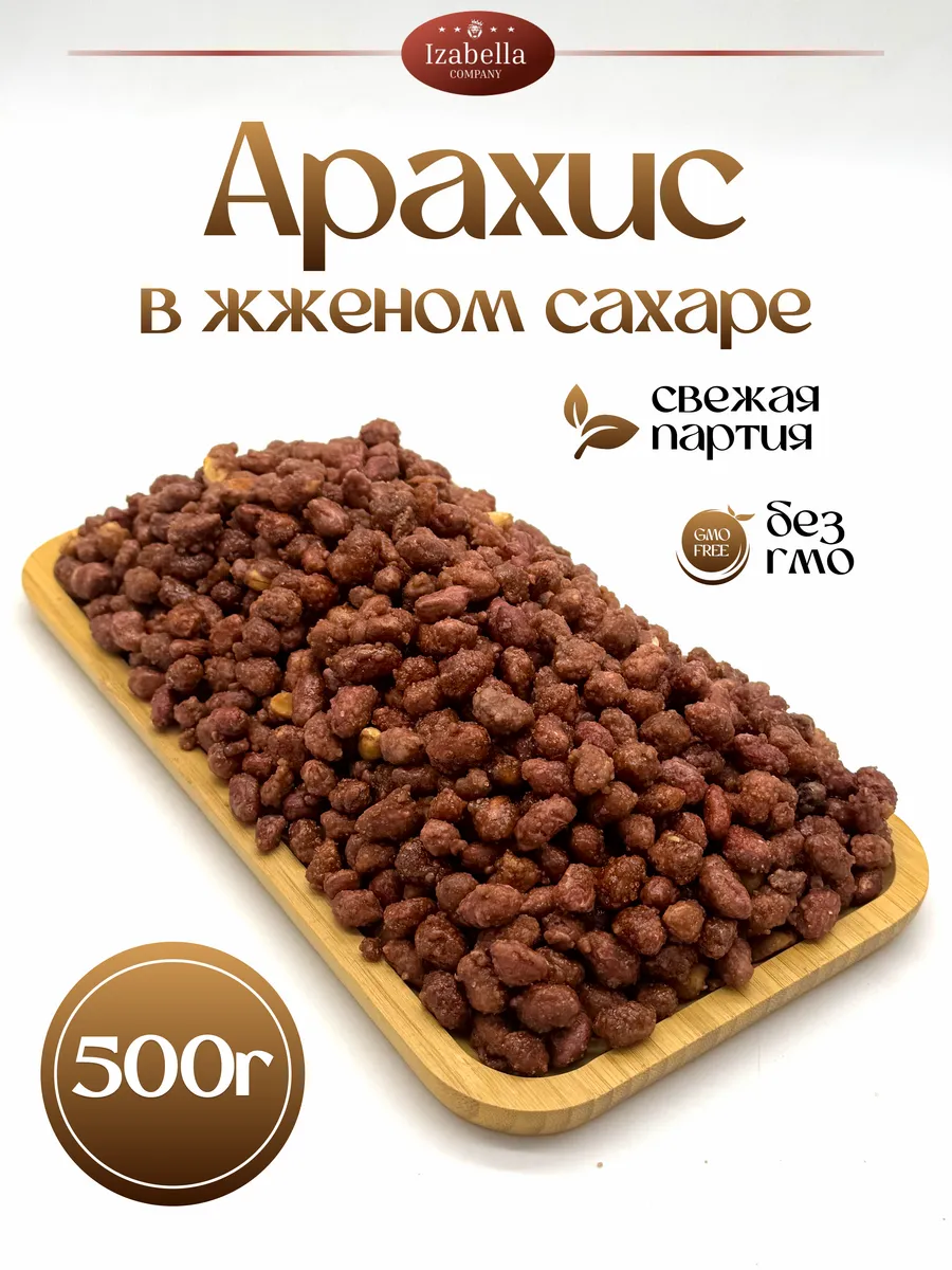 Арахис в жженом сахаре жареный 500гр
