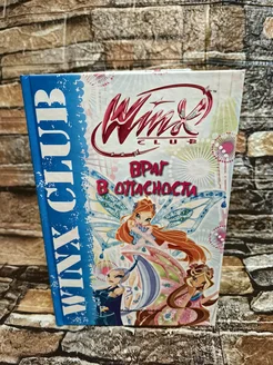 Враг в опасности. Клуб Winx АСТ 308264430 купить за 1 680 ₽ в интернет-магазине Wildberries