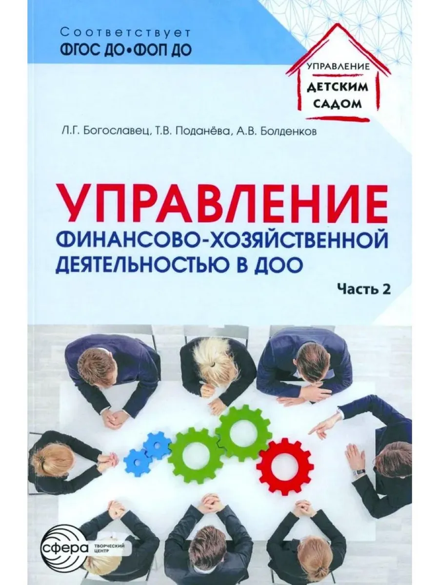 Управление финансово-хозяйственной деятельностью в ДОО Ч. 2
