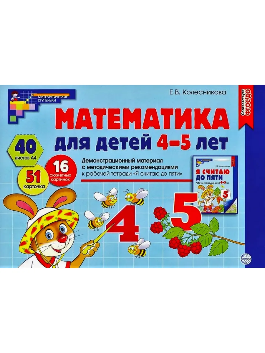 Математика для детей 4-5 лет Демонстрационный материал