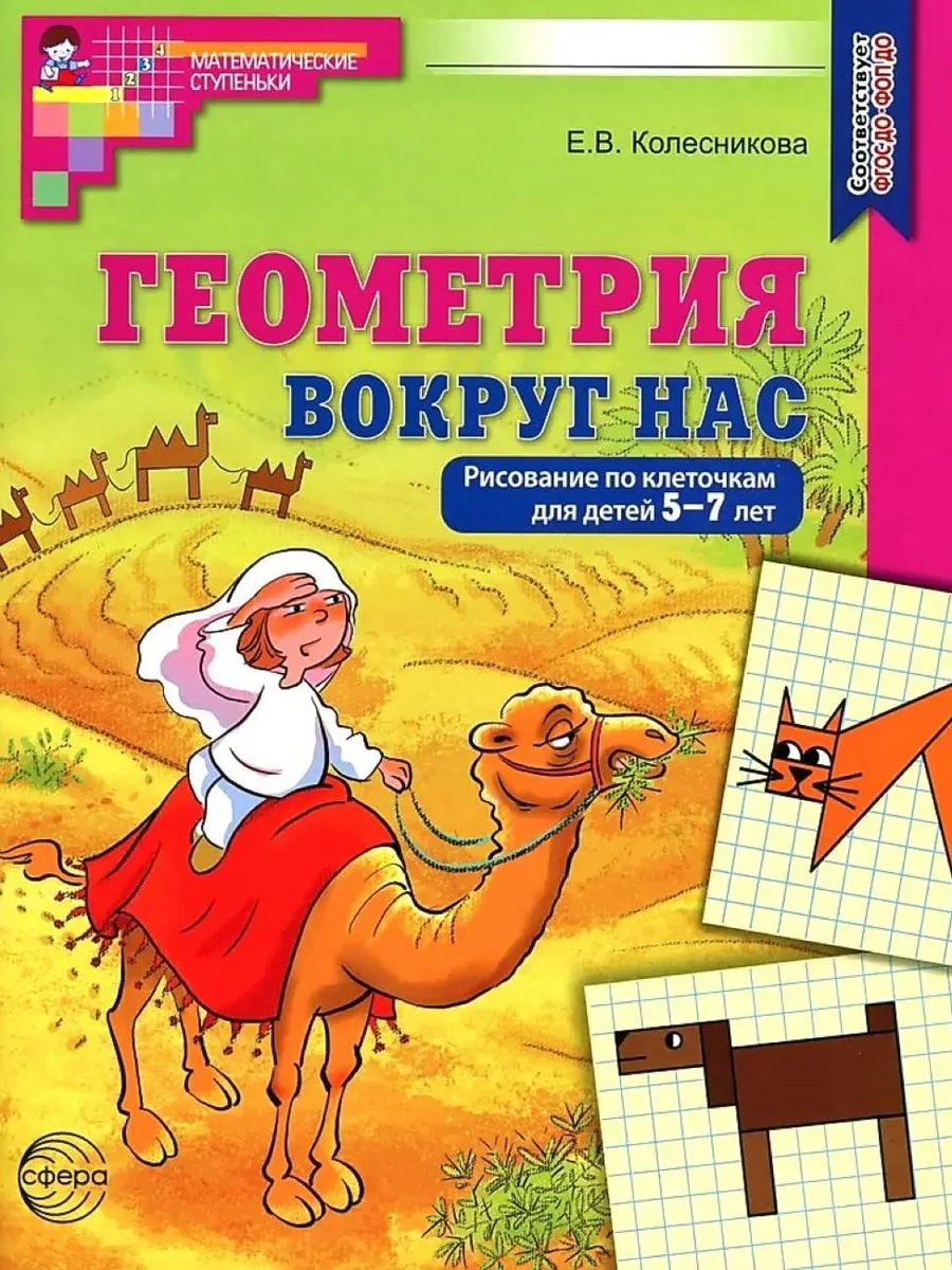 Геометрия вокруг нас ЦВЕТНАЯ Рисование по клеточкам