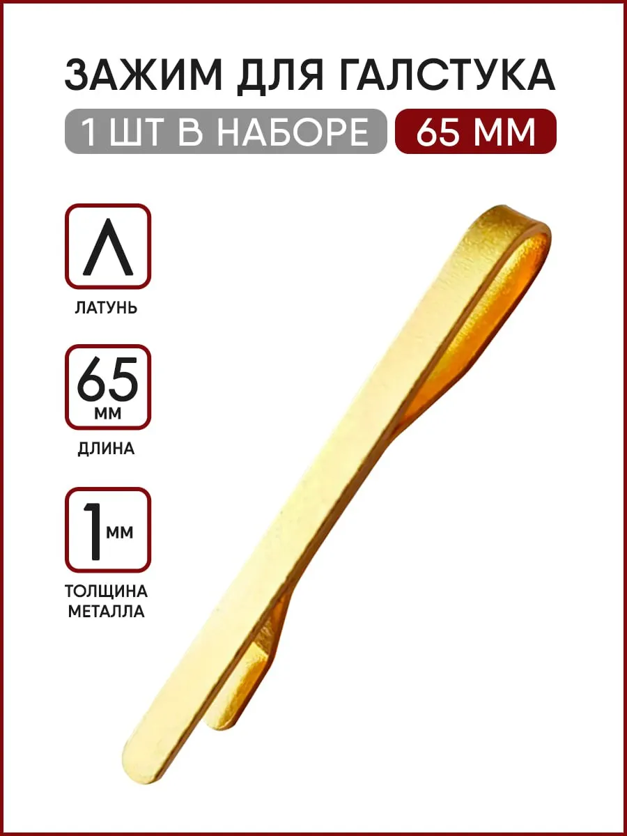 Зажим для галстука