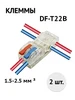 Клеммы т-образные DF-T22B (1 5-2 5) быстрозажимные 2 шт 308274856 купить за 479 ₽ в интернет‑магазине Wildberries